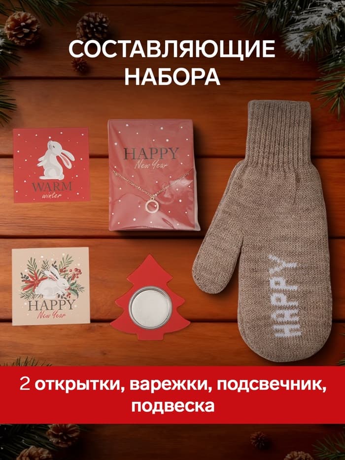 Новогодний подарочный набор «Happy» варежки размер 19 и аксессуары (4 предмета)