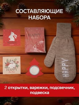 Новогодний подарочный набор «Happy» варежки размер 19 и аксессуары (4 предмета)