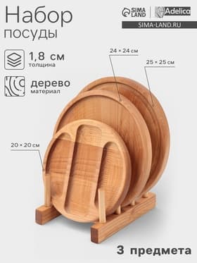 Подарочный набор посуды Adelica «Бари», доска разделочная d=25 см, блюдо для подачи d=24 см, менажница 3 секции d=20 см, подставка, дерево берёза