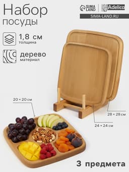Подарочный набор посуды Adelica «Мечта хозяйки», доска разделочная d=28 см, блюдо для подачи d=24 см, менажница d=20 см, подставка, дерево берёза