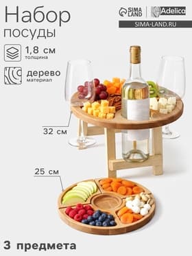 Подарочный набор посуды Adelica «Винный», столик для вина d=32 см, менажница d=25 см, подсвечник d=8 см, дерево берёза