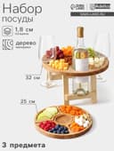 Подарочный набор посуды Adelica «Винный», столик для вина d=32 см, менажница d=25 см, подсвечник d=8 см, дерево берёза