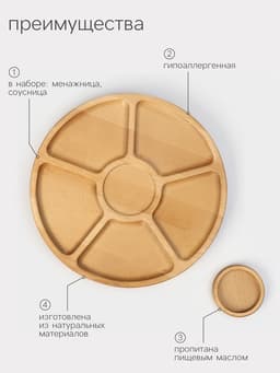Менажница Adelica «Фортуна», 6 секций, на ножках с соусницей, d=30 см, 70 мл, дерево берёза