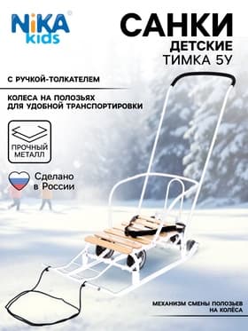 Санки детские с колёсами Nika Kids «Тимка 5 универсал», с ручкой, белые