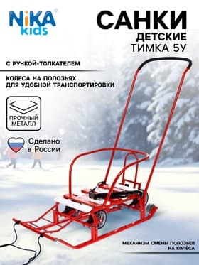 Санки детские с колёсами «Тимка 5 универсал», с ручкой, цвет алый
