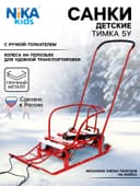 Санки детские с колёсами «Тимка 5 универсал», с ручкой, цвет алый
