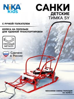 Санки детские с колёсами «Тимка 5 универсал», с ручкой, цвет алый