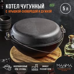 Котёл литой Magma, 5 л, с дужкой, крышка-сковорода, чугун