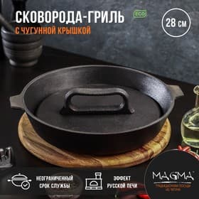 Сковорода - гриль литая Magma, d=28 см, h=6 см, с крышкой, с двумя ручками, индукция, чугун, чёрная
