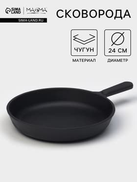 Сковорода литая Magma, d=24 см, h=4 см, чугунная ручка, индукция, чугун, чёрная