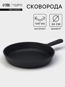 Сковорода литая Magma, d=24 см, h=4 см, чугунная ручка, индукция, чугун, чёрная