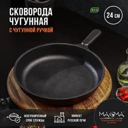 Сковорода литая Magma, d=24 см, h=4 см, чугунная ручка, индукция, чугун, чёрная