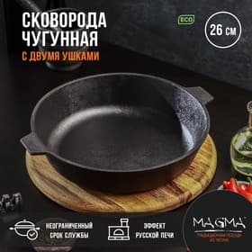 Сковорода литая Magma, d=26 см, h=6 см, с двумя ручками, индукция, чугун, чёрная