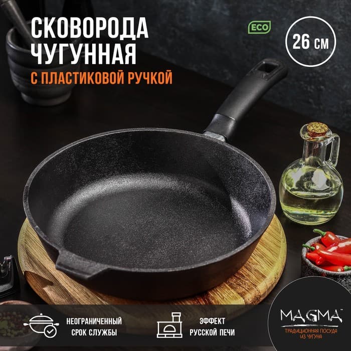 Сковорода литая Magma, d=26 см, h=6 см, пластиковая ручка, индукция, чугун, чёрная