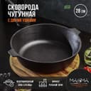 Сковорода литая Magma, d=28 см, h=8 см, с двумя ушками, индукция, чугун