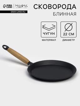 Сковорода блинная литая Magma, d=22 см, h=1.5 см, деревянная ручка, индукция, чугун, чёрная