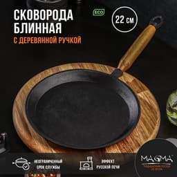 Сковорода блинная литая Magma, d=22 см, h=1.5 см, деревянная ручка, индукция, чугун, чёрная