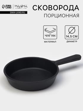 Сковорода порционная литая Magma, d=14.5 см, h=3 см, индукция, чугун, чёрная