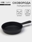 Сковорода порционная литая Magma, d=14.5 см, h=3 см, индукция, чугун, чёрная