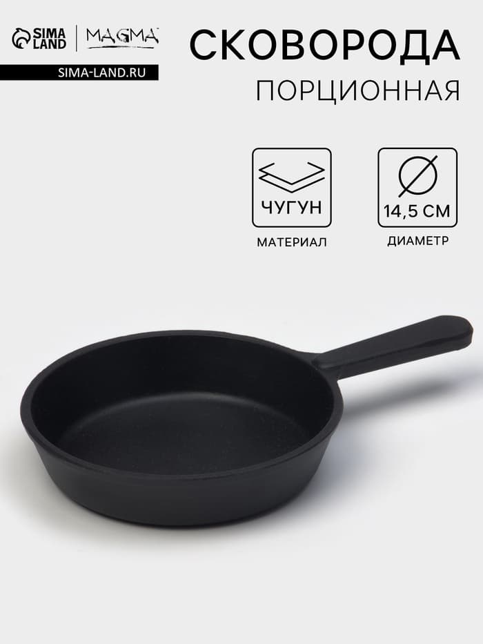 Сковорода порционная литая Magma, d=14.5 см, h=3 см, индукция, чугун, чёрная