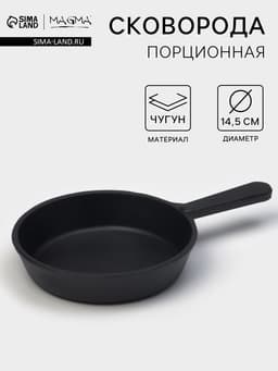 Сковорода порционная литая Magma, d=14.5 см, h=3 см, индукция, чугун, чёрная