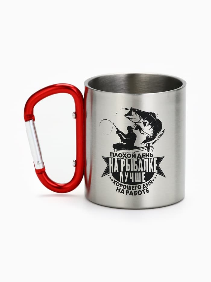 Кружка туристическая с карабином «На рыбалке лучше», 180 мл