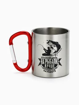 Кружка туристическая с карабином «На рыбалке лучше», 180 мл