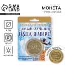 Монета сувенир «Золотой папа», d=4 см