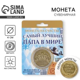 Монета сувенир «Золотой папа», d=4 см