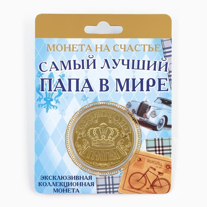 Монета сувенир «Золотой папа», d=4 см