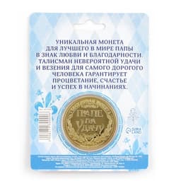 Монета сувенир «Золотой папа», d=4 см