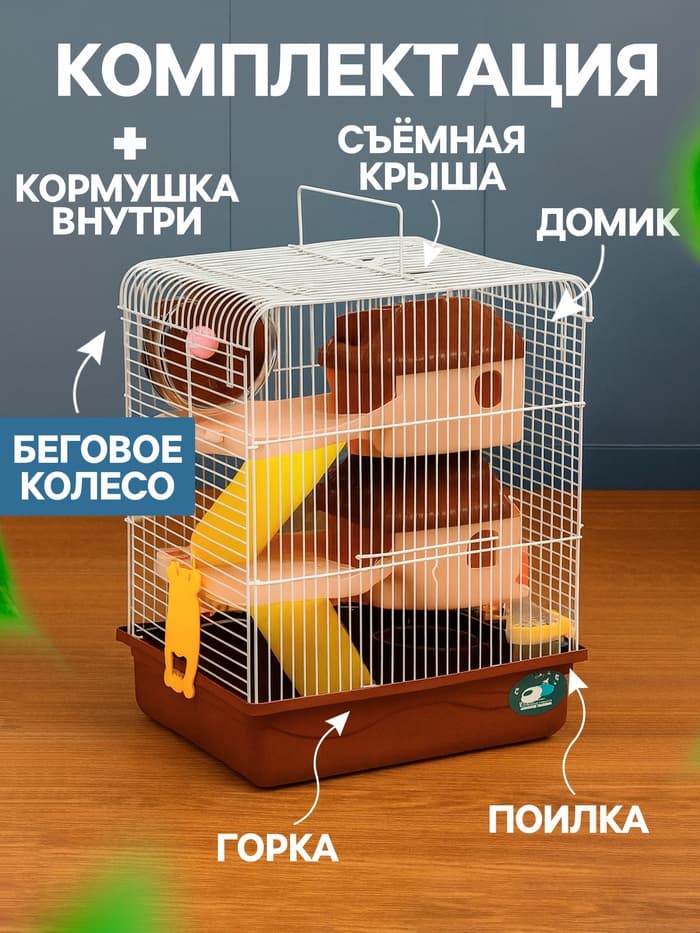 Клетка для грызунов «Пижон», 31×24×40 см двухэтажная. с наполнением, коричневая