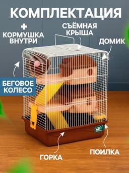 Клетка для грызунов «Пижон», 31×24×40 см двухэтажная. с наполнением, коричневая