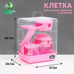 Клетка для грызунов «Пижон», 31×24×40 см, трёхэтажная, с наполнением, пластик, металл, розовая