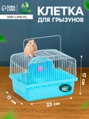 Клетка для грызунов «Пижон», 23×17×17 см, голубая