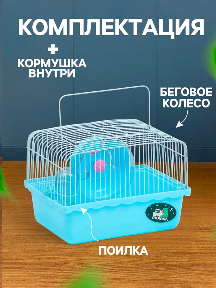 Клетка для грызунов «Пижон», 23×17×17 см, голубая