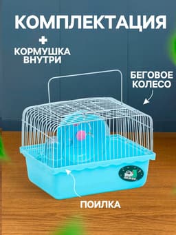 Клетка для грызунов «Пижон», 23×17×17 см, голубая