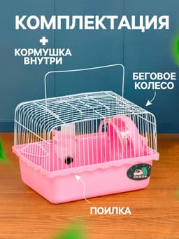 Клетка для грызунов «Пижон», 23×17×17 см, розовая