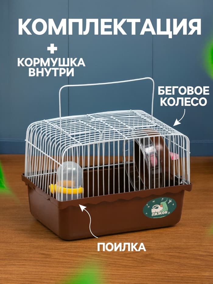 Клетка для грызунов «Пижон», 23×17×17 см, коричневая