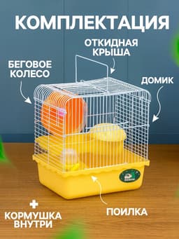 Клетка для грызунов «Пижон», 23×17×26 см, эмаль, жёлтая
