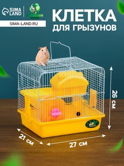 Клетка для грызунов «Пижон», 27×21×26 с. укомплектованная, жёлтая