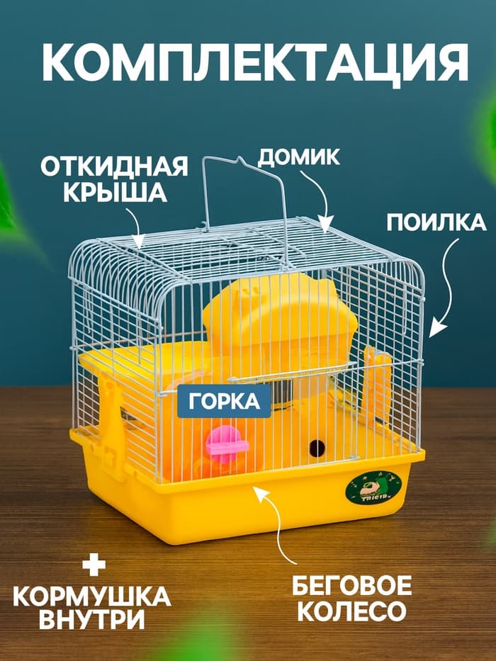 Клетка для грызунов «Пижон», 27×21×26 с. укомплектованная, жёлтая