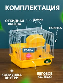 Клетка для грызунов «Пижон», 27×21×26 с. укомплектованная, жёлтая