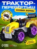 Трактор-перёвертыш «Хозяин фермы», работает от батареек, цвет жёлтый