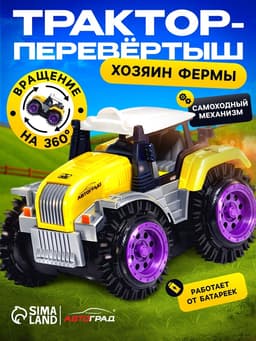 Трактор-перёвертыш «Хозяин фермы», работает от батареек, цвет жёлтый