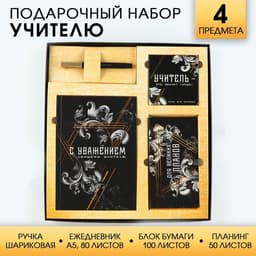 Подарочный набор, ежедневник А5, 80 л., планер, ручка, блок бумаг «Учитель»