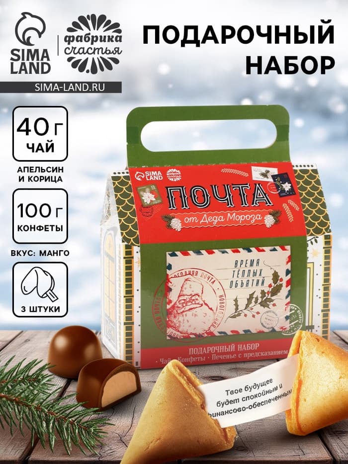 Подарочный набор новогодний «Почта», чай 50 г, печенье 3 шт., конфеты 100 г