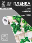 Пленка самоклеящаяся TAKE IT EASY «Кирпич с вьюнком», рулон, 0.45×10 м