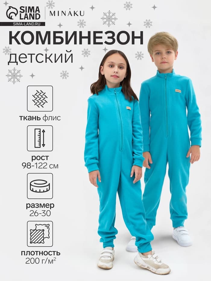 Комбинезон флисовый детский MINAKU, бирюзовый, размер 104-110 см