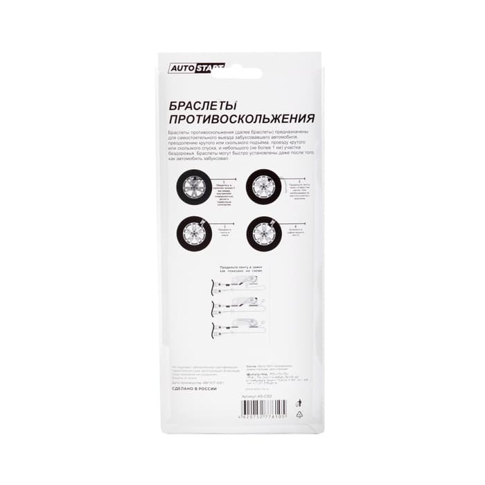 Браслет противоскольжения AUTOSTART, цепь одинарная 25 см, ремень 40×2.5 см, 2 шт.